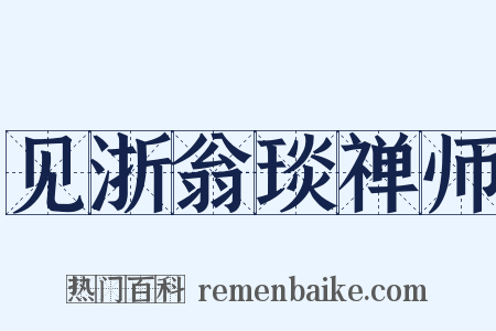 见浙翁琰禅师是什么意思的图片